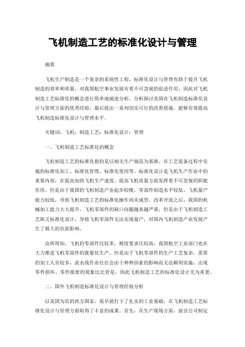 飞机制造工艺的标准化设计与管理