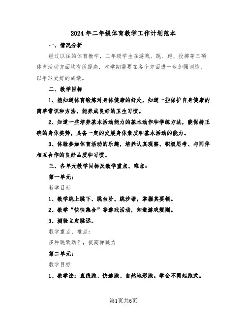 2024年二年级体育教学工作计划范本（三篇）
