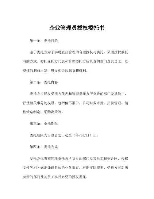 企业管理员授权委托书
