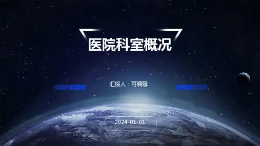 医院科室概况
