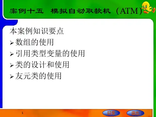 模拟自动取款机(ATM)CPPT课件