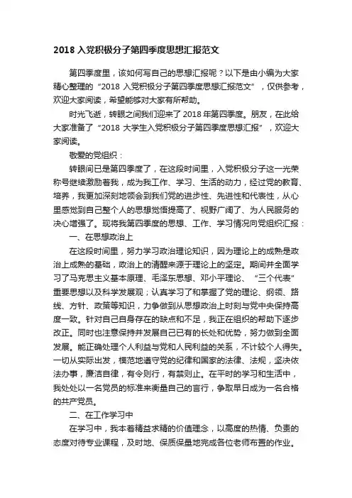2018入党积极分子第四季度思想汇报范文