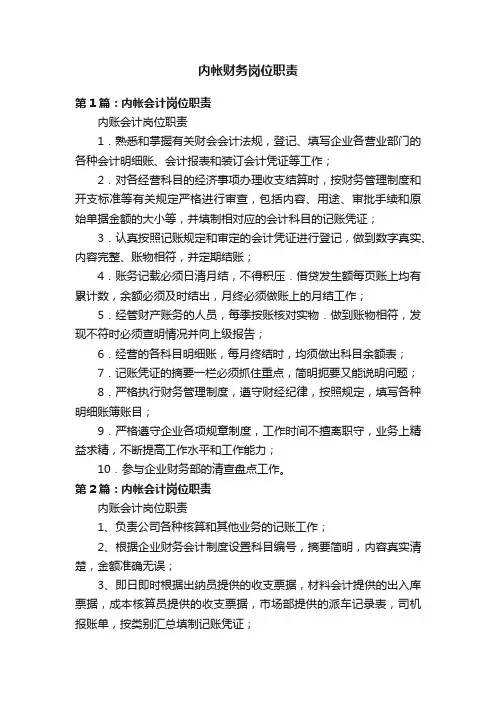 内帐财务岗位职责