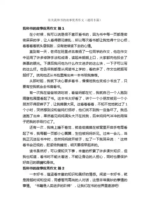 有关我和书的故事优秀作文（通用5篇）
