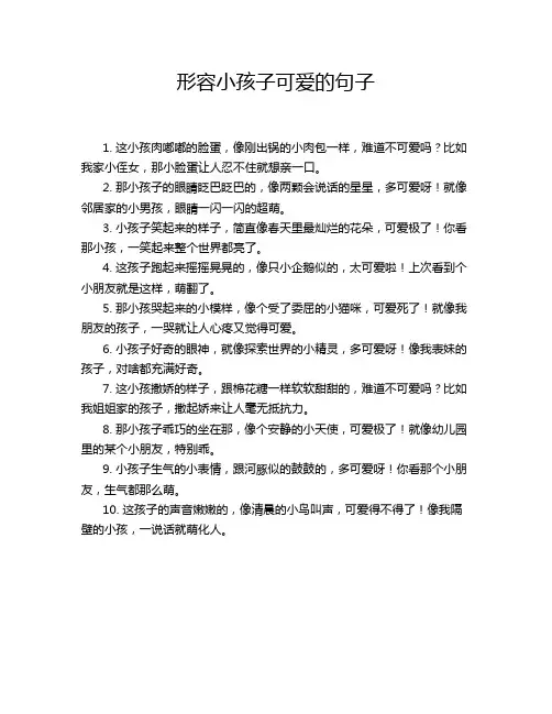 形容小孩子可爱的句子