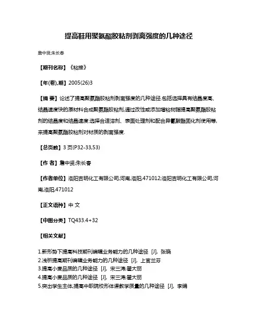 提高鞋用聚氨酯胶粘剂剥离强度的几种途径