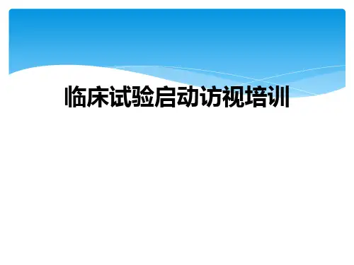 临床试验启动访视培训