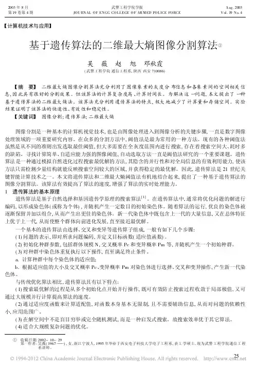 基于遗传算法的二维最大熵图像分割算法