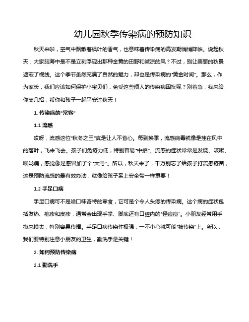 幼儿园秋季传染病的预防知识