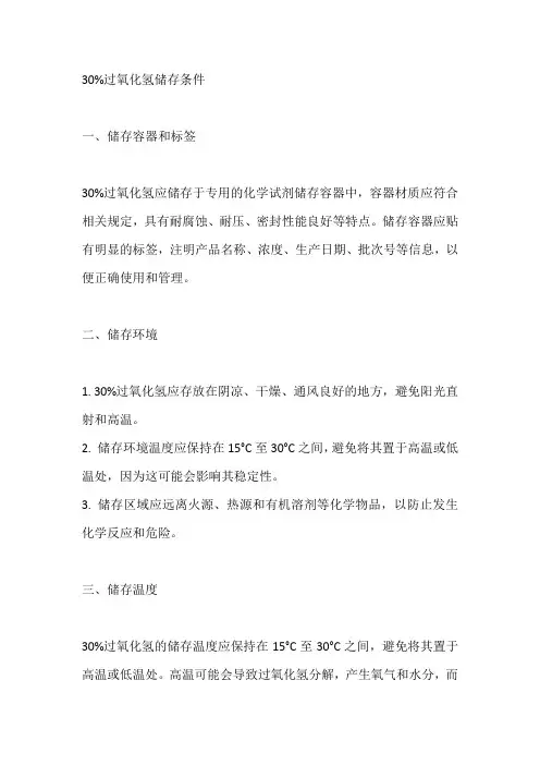 30%过氧化氢储存条件