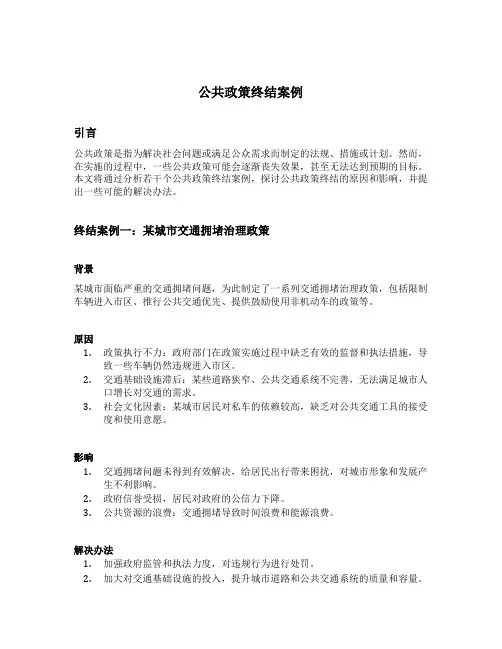 公共政策终结案例