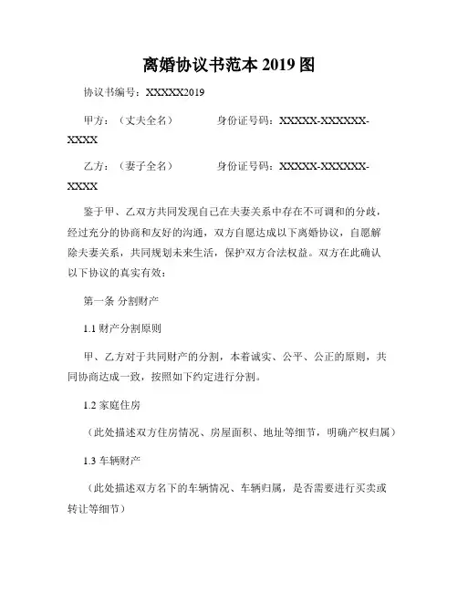 离婚协议书范本2019图