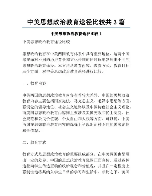 中美思想政治教育途径比较共3篇
