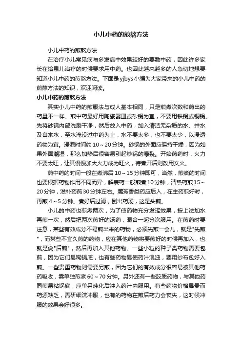 小儿中药的煎熬方法
