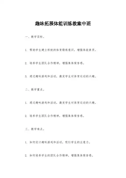 趣味拓展体能训练教案中班