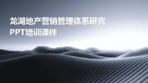 龙湖地产营销管理体系研究PPT培训课件