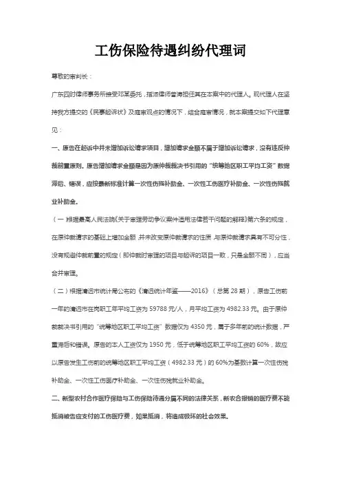 工伤保险待遇纠纷代理词