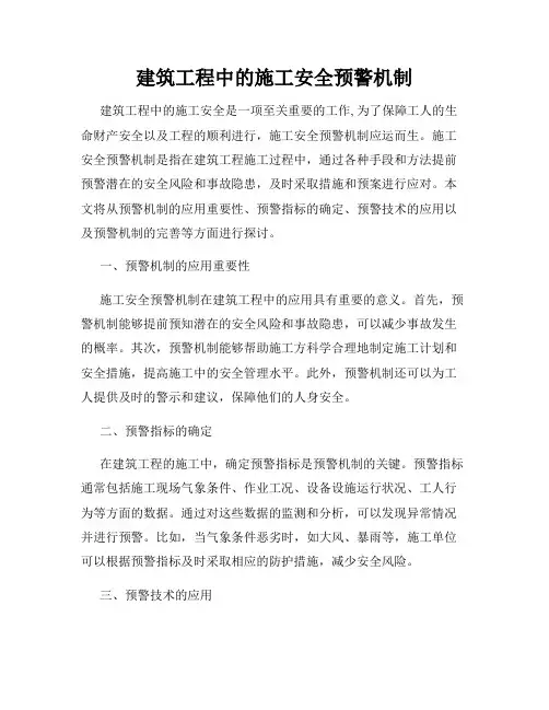 建筑工程中的施工安全预警机制