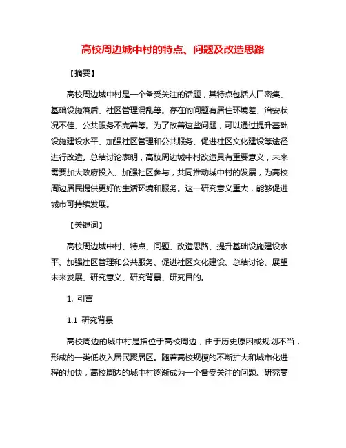 高校周边城中村的特点、问题及改造思路