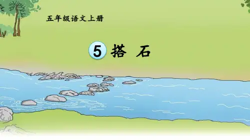 部编版五年级语文上册《搭石》PPT精品课件