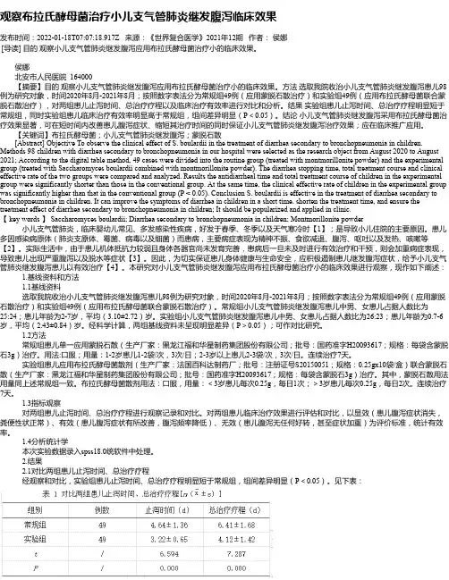 观察布拉氏酵母菌治疗小儿支气管肺炎继发腹泻临床效果
