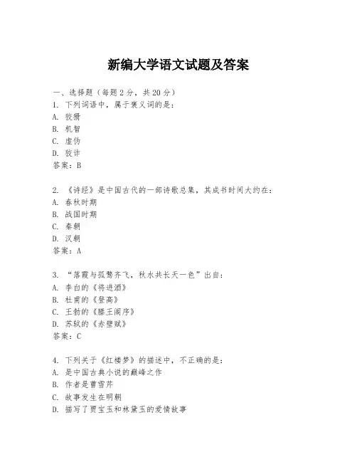 新编大学语文试题及答案