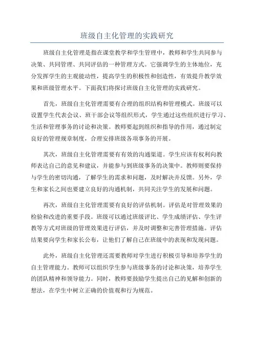 班级自主化管理的实践研究