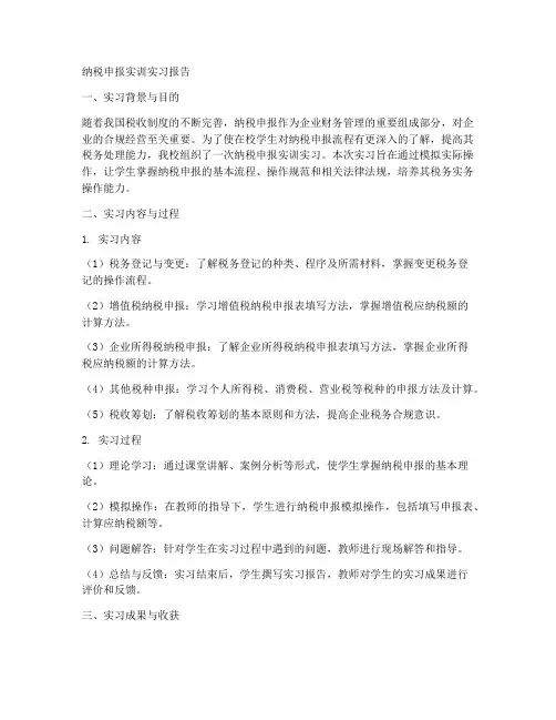 纳税申报实训实习报告