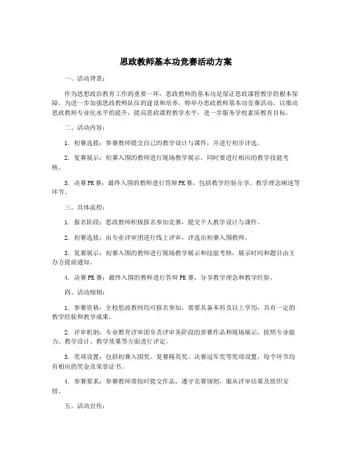 思政教师基本功竞赛活动方案