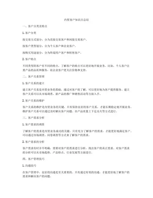 内贸客户知识点总结