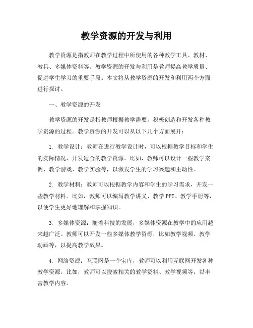 教学资源的开发与利用
