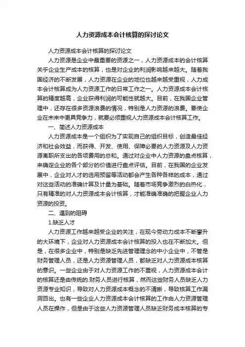 人力资源成本会计核算的探讨论文
