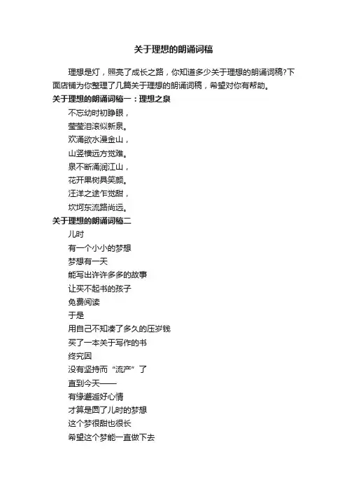 关于理想的朗诵词稿