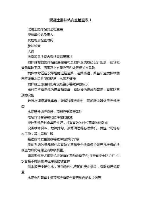 混凝土搅拌站安全检查表1