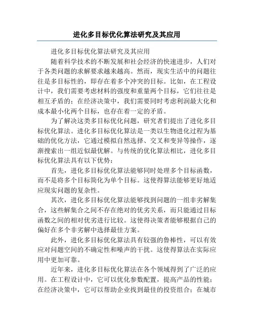 进化多目标优化算法研究及其应用