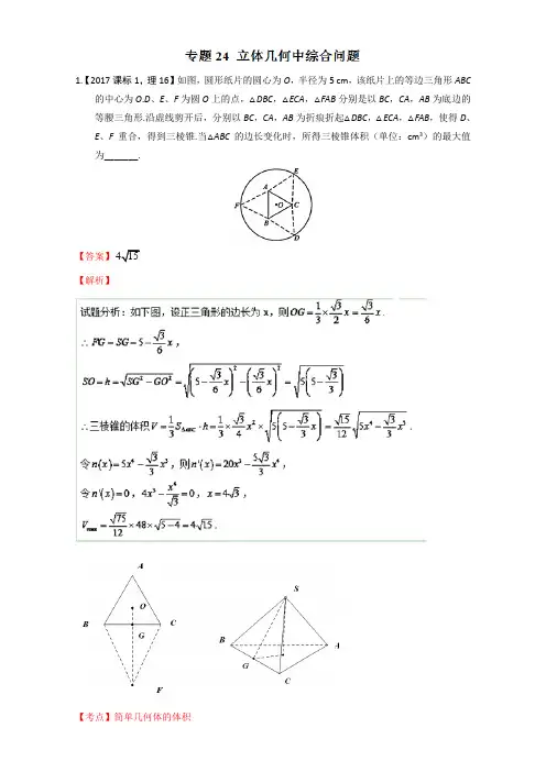 专题24 立体几何中综合问题 -三年高考2015-2017数学理试题分项版解析 含解析 精品