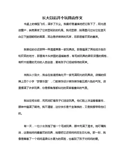 长大以后开个玩具店作文
