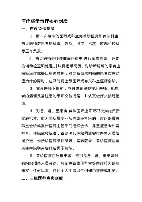 医疗质量管理-十二项核心制度