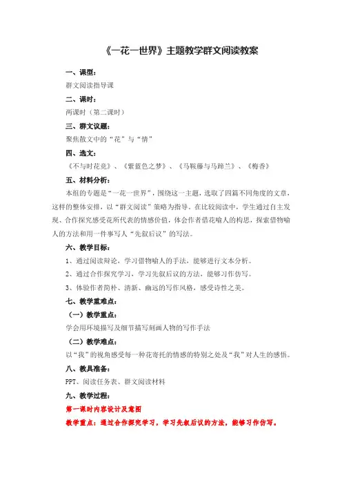 《一花一世界》主题教学群文阅读教案