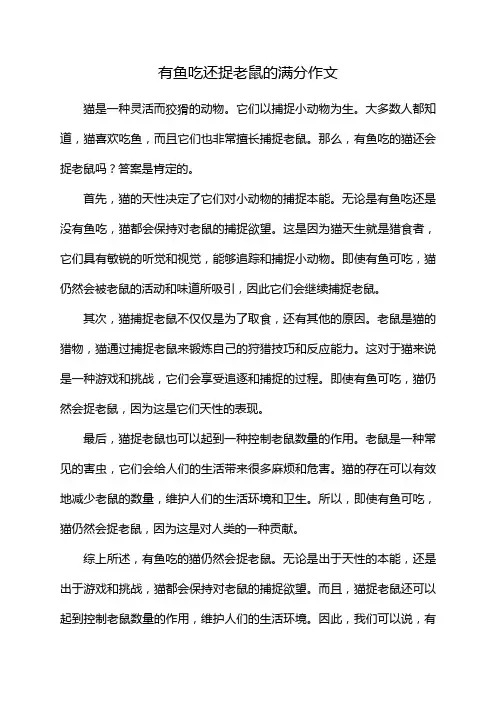 有鱼吃还捉老鼠的满分作文
