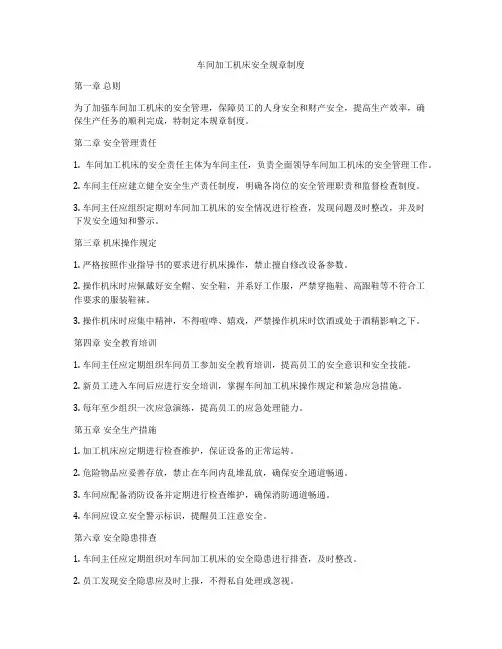 车间加工机床安全规章制度