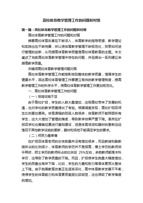高校体育教学管理工作的问题和对策