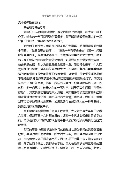 高中教师励志讲话稿（通用6篇）