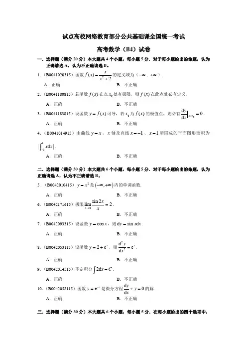 网络教育全国统一考试高等数学试卷及答案解析(4)