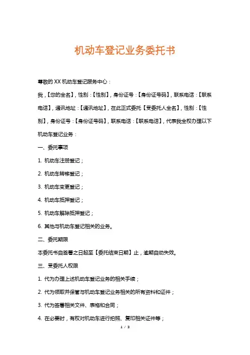 机动车登记业务委托书