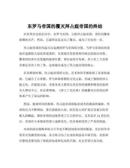 东罗马帝国的覆灭拜占庭帝国的终结