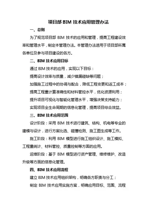 项目部BIM技术应用管理办法