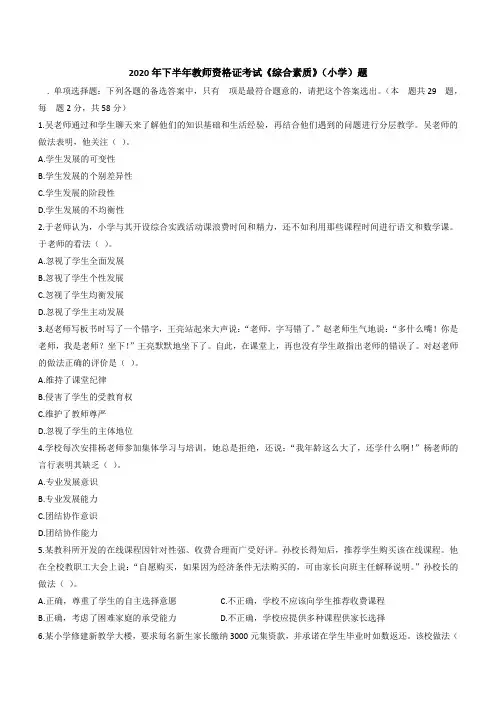 2020年下半年小学教师资格证考试《综合素质》真题及答案解析