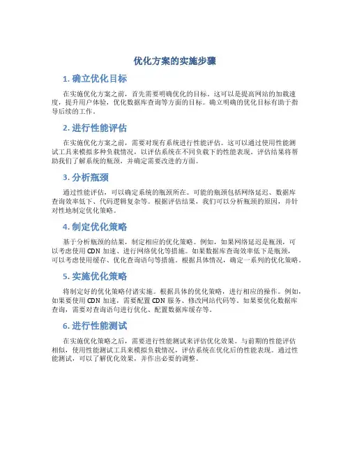 优化方案的实施步骤
