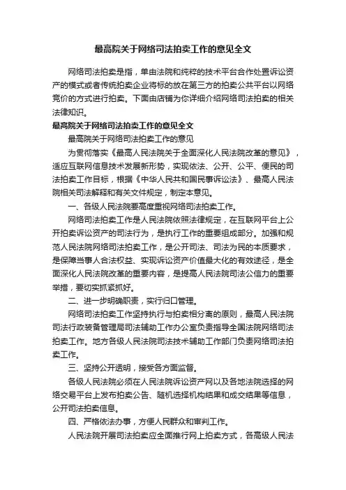 最高院关于网络司法拍卖工作的意见全文
